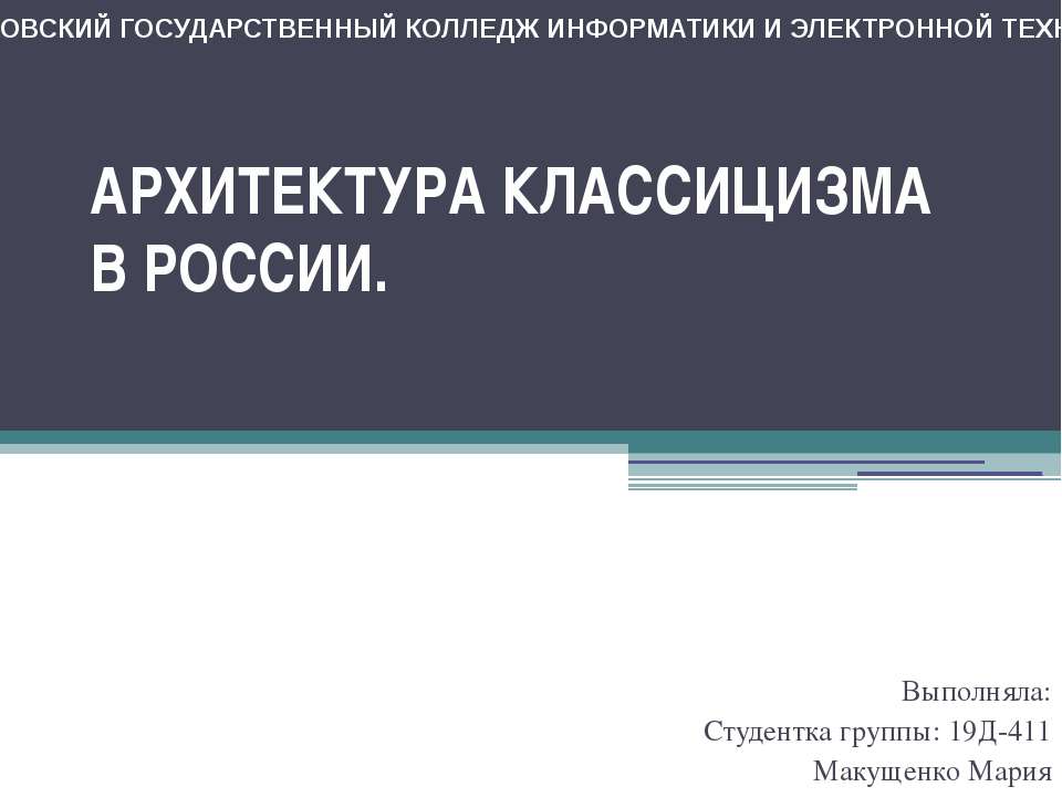 Архитектура классицизма в России - Класс учебник | Академический школьный учебник скачать | Сайт школьных книг учебников uchebniki.org.ua