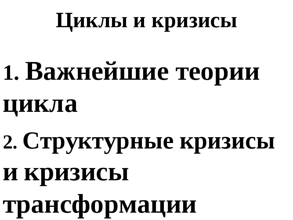 Циклы и кризисы - Класс учебник | Академический школьный учебник скачать | Сайт школьных книг учебников uchebniki.org.ua