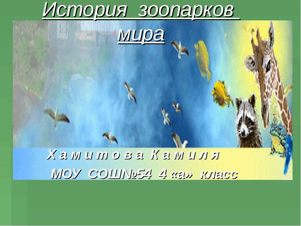 История зоопарков мира - Класс учебник | Академический школьный учебник скачать | Сайт школьных книг учебников uchebniki.org.ua