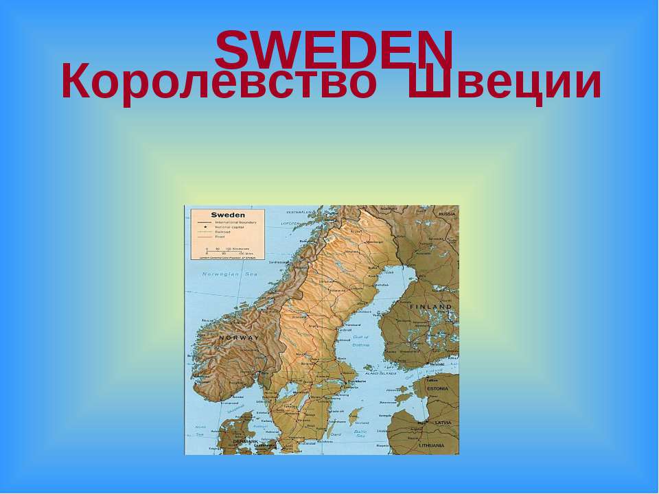 Королевство Швеции - Класс учебник | Академический школьный учебник скачать | Сайт школьных книг учебников uchebniki.org.ua