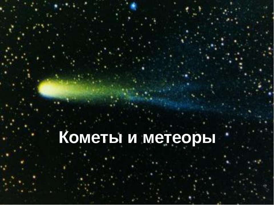 Кометы и метеоры - Класс учебник | Академический школьный учебник скачать | Сайт школьных книг учебников uchebniki.org.ua
