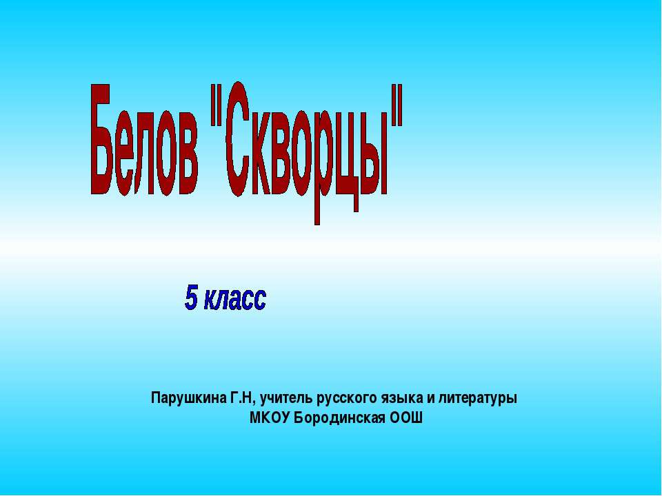 Белов "Скворцы" - Класс учебник | Академический школьный учебник скачать | Сайт школьных книг учебников uchebniki.org.ua