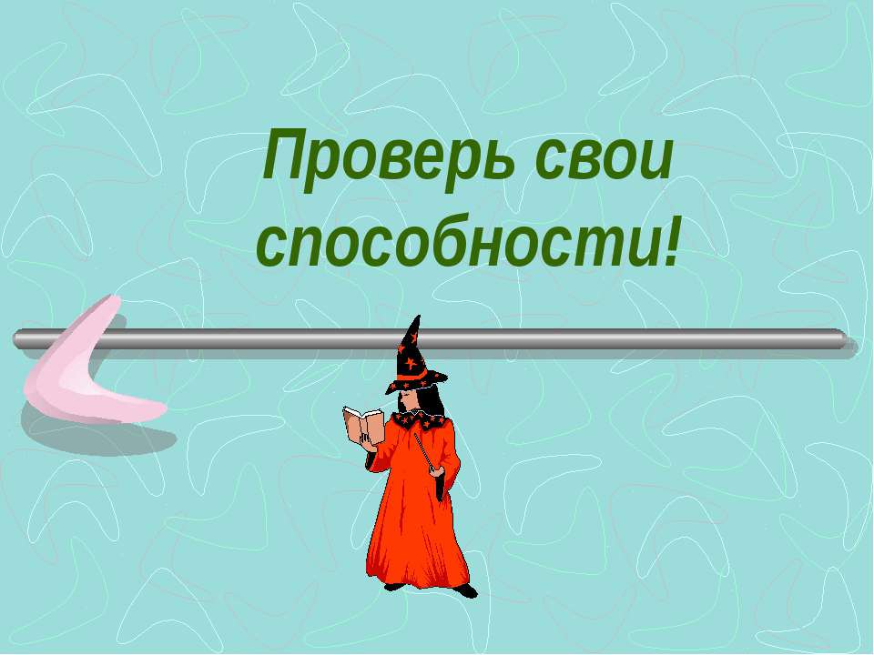 Проверь свои способности! - Класс учебник | Академический школьный учебник скачать | Сайт школьных книг учебников uchebniki.org.ua