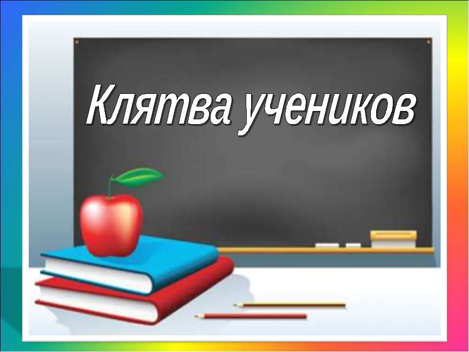 Клятва учеников - Класс учебник | Академический школьный учебник скачать | Сайт школьных книг учебников uchebniki.org.ua