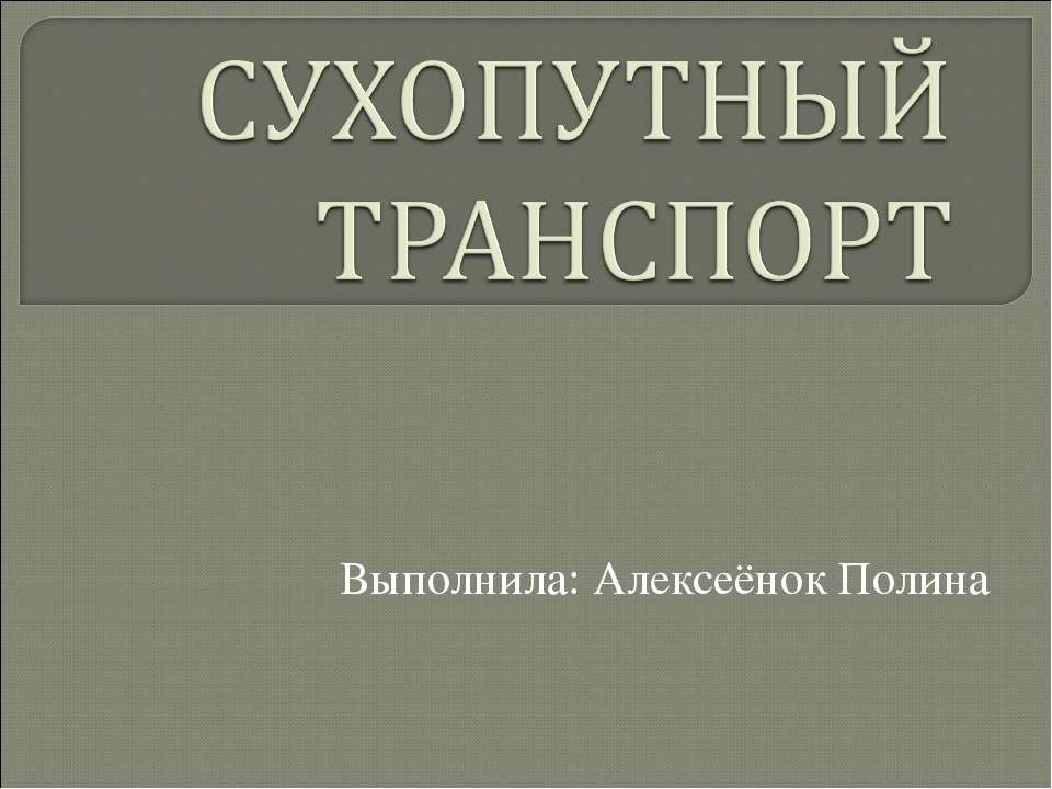 СУХОПУТНЫЙ ТРАНСПОРТ - Класс учебник | Академический школьный учебник скачать | Сайт школьных книг учебников uchebniki.org.ua