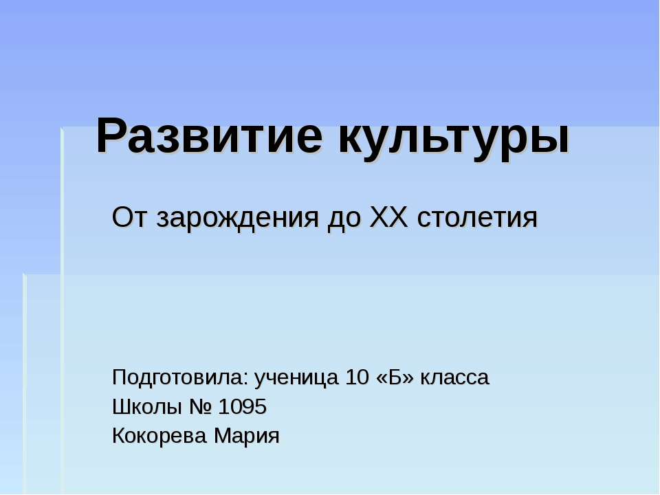 Развитие культуры - Класс учебник | Академический школьный учебник скачать | Сайт школьных книг учебников uchebniki.org.ua