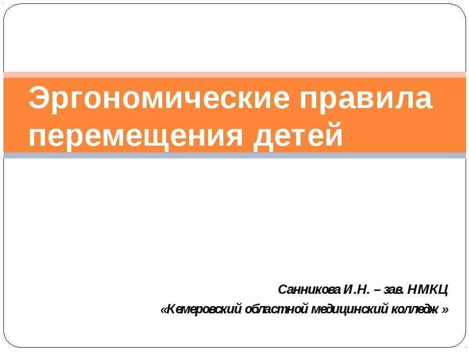 Эргономические правила перемещения детей - Класс учебник | Академический школьный учебник скачать | Сайт школьных книг учебников uchebniki.org.ua