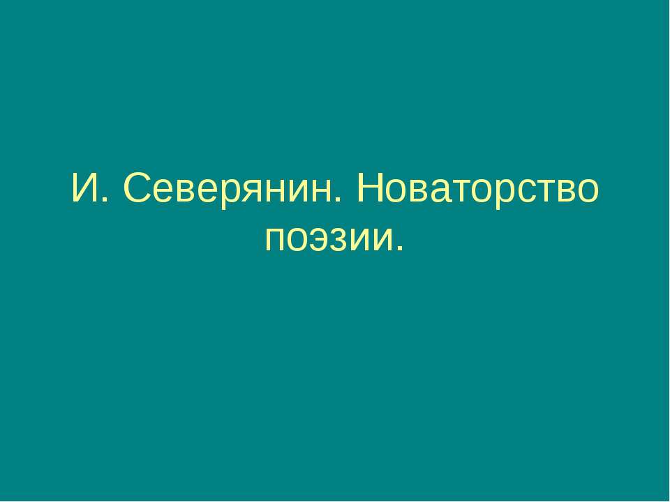 И. Северянин. Новаторство поэзии - Класс учебник | Академический школьный учебник скачать | Сайт школьных книг учебников uchebniki.org.ua