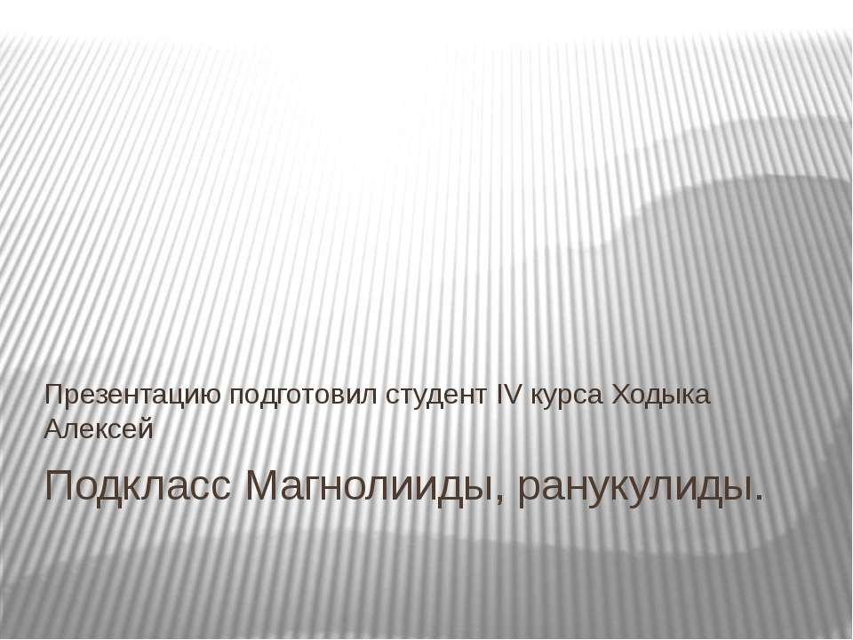 Подкласс Магнолииды, Ранункулиды - Класс учебник | Академический школьный учебник скачать | Сайт школьных книг учебников uchebniki.org.ua