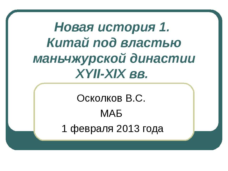 Китай под властью маньчжурской династии XYII-XIX вв - Класс учебник | Академический школьный учебник скачать | Сайт школьных книг учебников uchebniki.org.ua