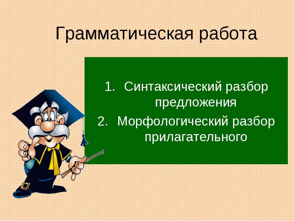 Грамматическая работа - Класс учебник | Академический школьный учебник скачать | Сайт школьных книг учебников uchebniki.org.ua