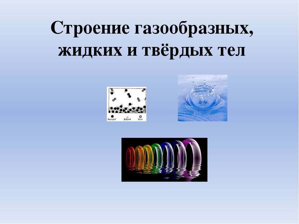 Строение газообразных, жидких и твердых тел - Класс учебник | Академический школьный учебник скачать | Сайт школьных книг учебников uchebniki.org.ua