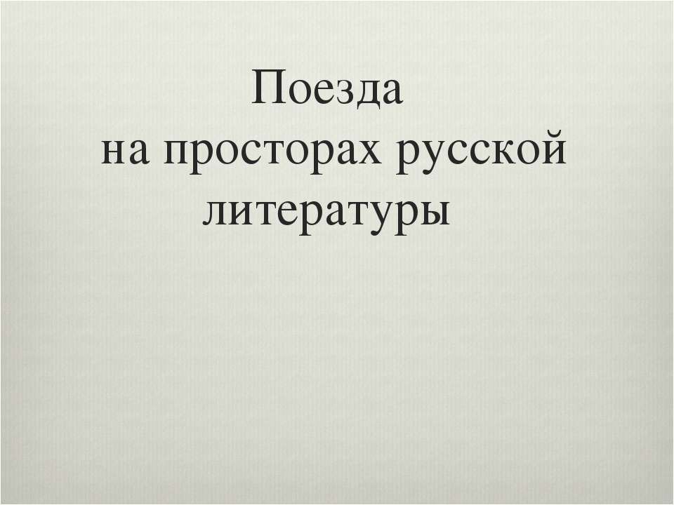 Поезда на просторах русской литературы - Класс учебник | Академический школьный учебник скачать | Сайт школьных книг учебников uchebniki.org.ua