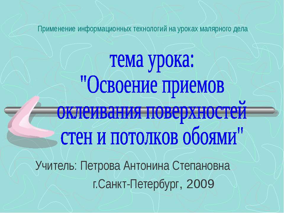 Освоение приемов оклеивания поверхностей стен и потолков обоями - Класс учебник | Академический школьный учебник скачать | Сайт школьных книг учебников uchebniki.org.ua