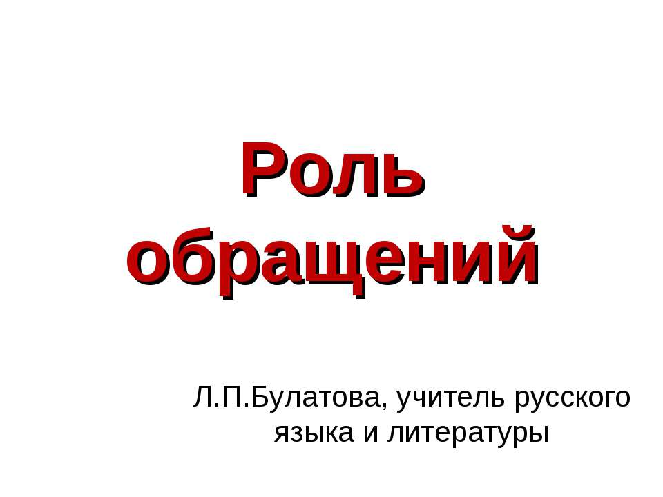 Роль обращений - Класс учебник | Академический школьный учебник скачать | Сайт школьных книг учебников uchebniki.org.ua