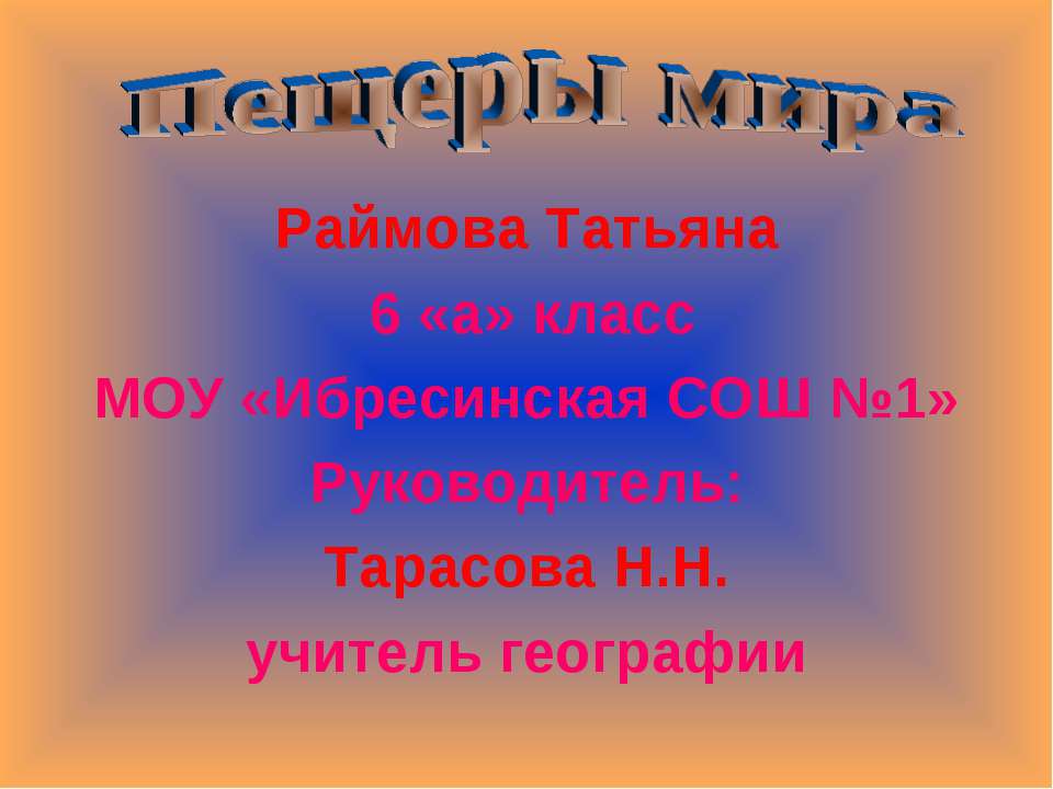 Пещеры мира - Класс учебник | Академический школьный учебник скачать | Сайт школьных книг учебников uchebniki.org.ua