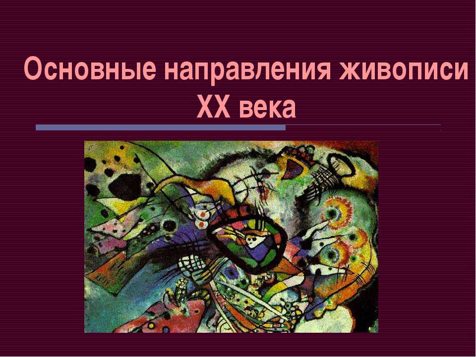 Основные направления живописи ХХ века - Класс учебник | Академический школьный учебник скачать | Сайт школьных книг учебников uchebniki.org.ua