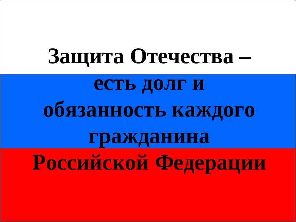 Вооруженные cилы РФ: виды и рода войск - Класс учебник | Академический школьный учебник скачать | Сайт школьных книг учебников uchebniki.org.ua