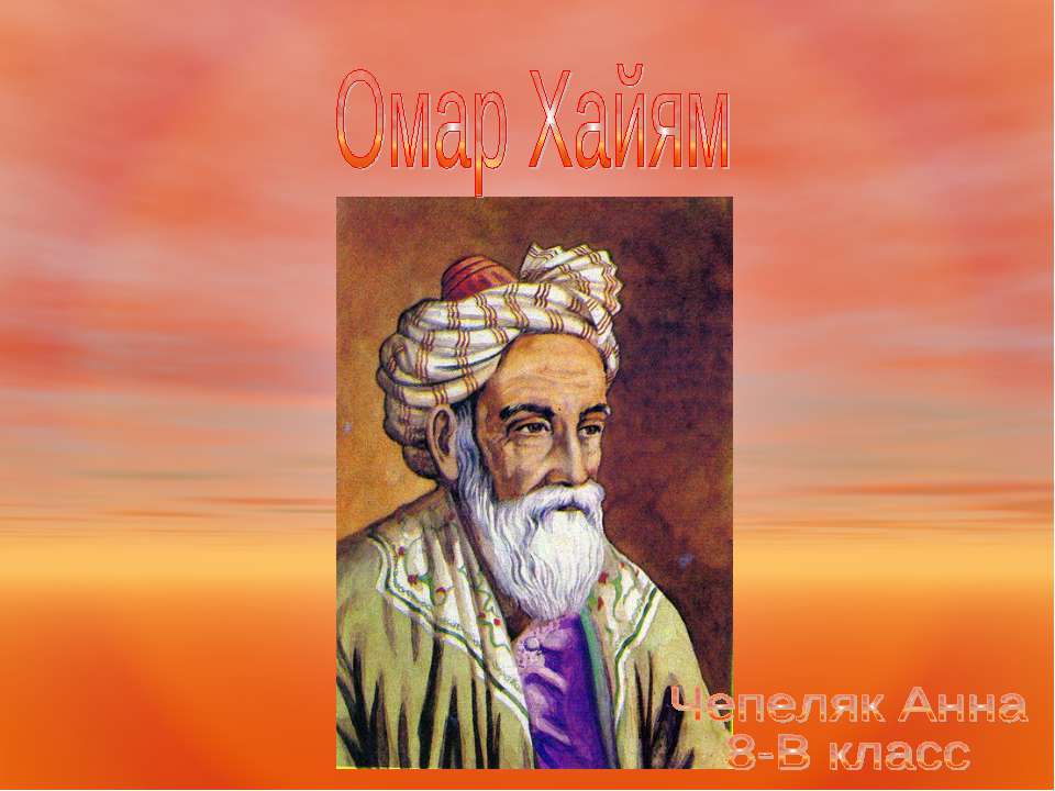 Омар Хайям - Класс учебник | Академический школьный учебник скачать | Сайт школьных книг учебников uchebniki.org.ua