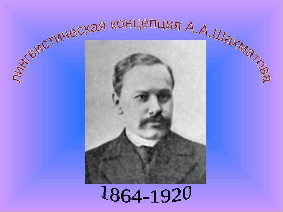 Лингвистическая концепция А.А.Шахматова - Класс учебник | Академический школьный учебник скачать | Сайт школьных книг учебников uchebniki.org.ua