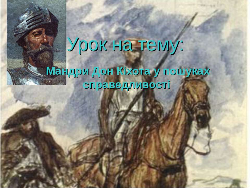 Дон Кіхот - Класс учебник | Академический школьный учебник скачать | Сайт школьных книг учебников uchebniki.org.ua