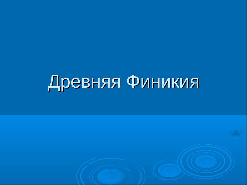 Древняя Финикия - Класс учебник | Академический школьный учебник скачать | Сайт школьных книг учебников uchebniki.org.ua