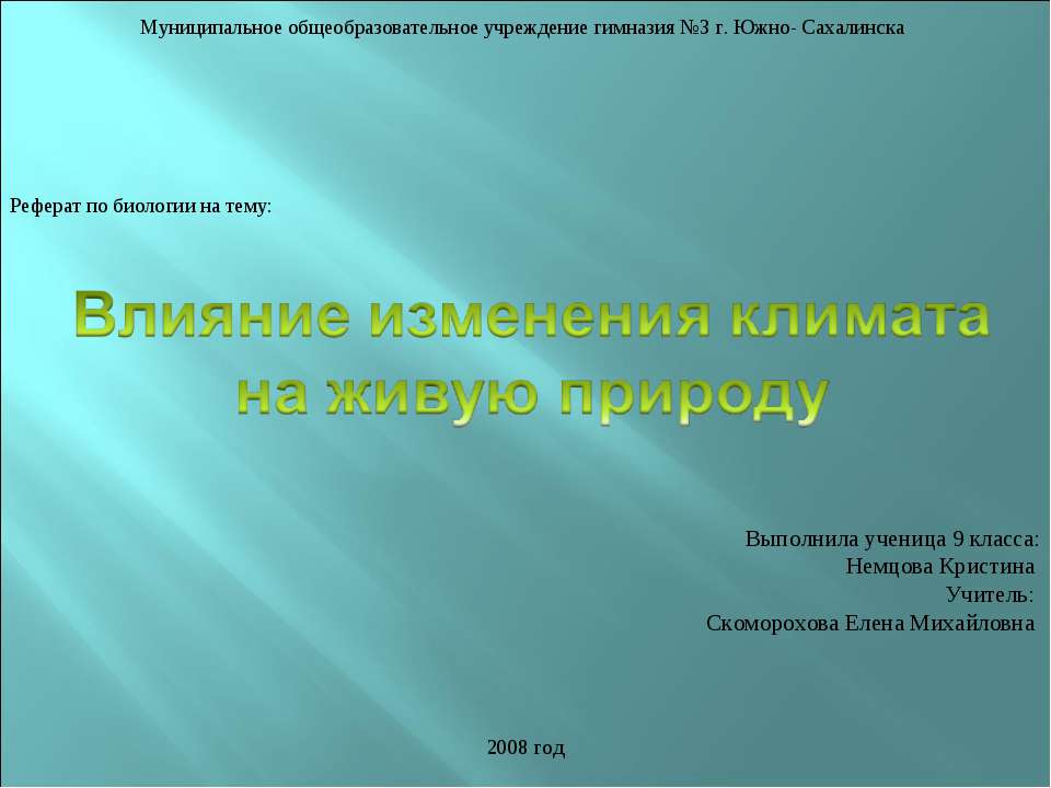 Влияние изменения климата на живую природу - Класс учебник | Академический школьный учебник скачать | Сайт школьных книг учебников uchebniki.org.ua