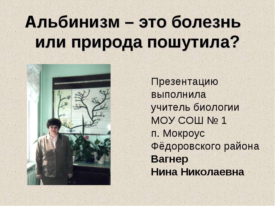 Aльбинизм – это болезнь или природа пошутила? - Класс учебник | Академический школьный учебник скачать | Сайт школьных книг учебников uchebniki.org.ua