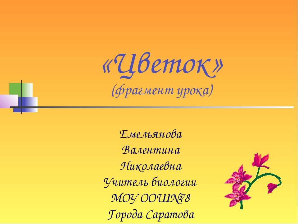 Цветок - Класс учебник | Академический школьный учебник скачать | Сайт школьных книг учебников uchebniki.org.ua
