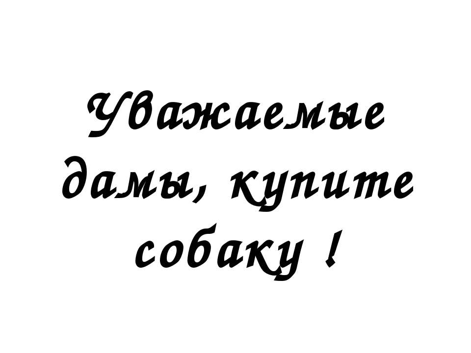 Уважаемые дамы, купите собаку ! - Класс учебник | Академический школьный учебник скачать | Сайт школьных книг учебников uchebniki.org.ua