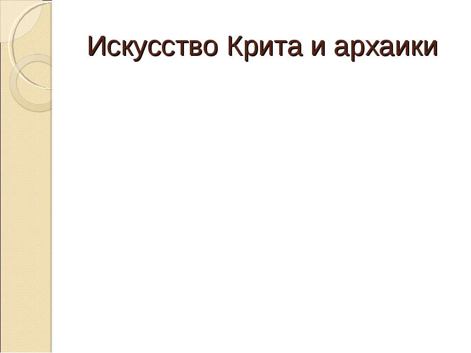 Искусство Крита и архаики - Класс учебник | Академический школьный учебник скачать | Сайт школьных книг учебников uchebniki.org.ua