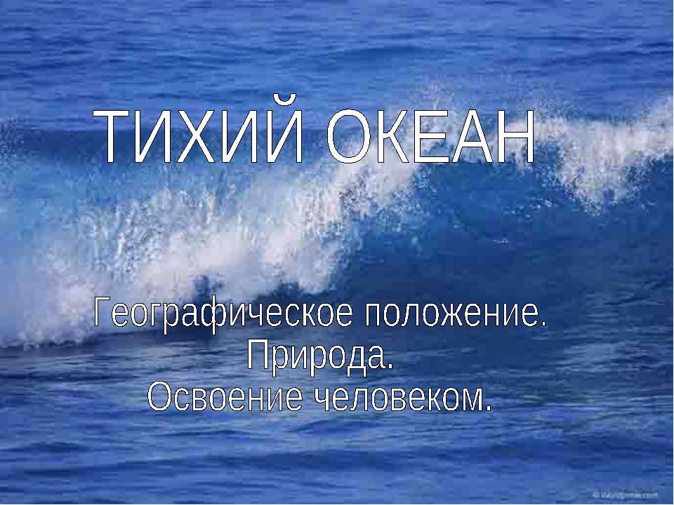 ТИХИЙ ОКЕАН. Географическое положение. Природа. Освоение человеком - Класс учебник | Академический школьный учебник скачать | Сайт школьных книг учебников uchebniki.org.ua