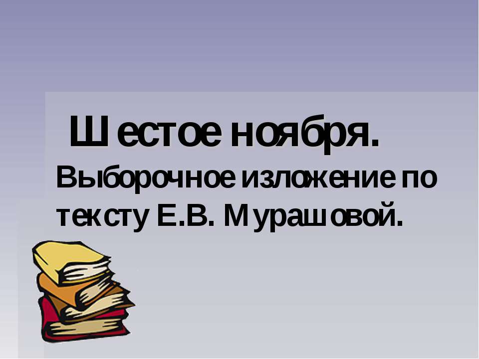 Выборочное изложение по тексту Е.В. Мурашовой - Класс учебник | Академический школьный учебник скачать | Сайт школьных книг учебников uchebniki.org.ua