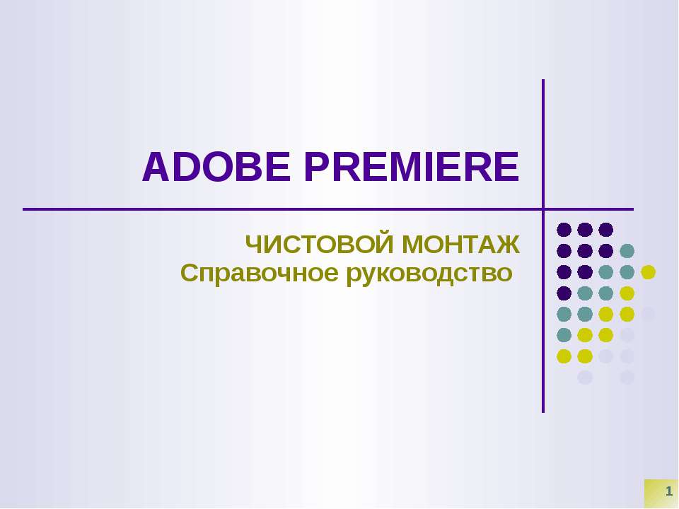 Adobe Premiere. Чистовой монтаж. Справочное руководство - Класс учебник | Академический школьный учебник скачать | Сайт школьных книг учебников uchebniki.org.ua