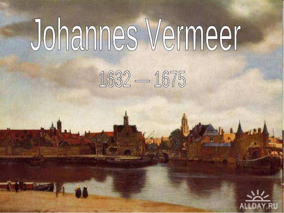 Johannes Vermeer 1632 — 1675 - Класс учебник | Академический школьный учебник скачать | Сайт школьных книг учебников uchebniki.org.ua