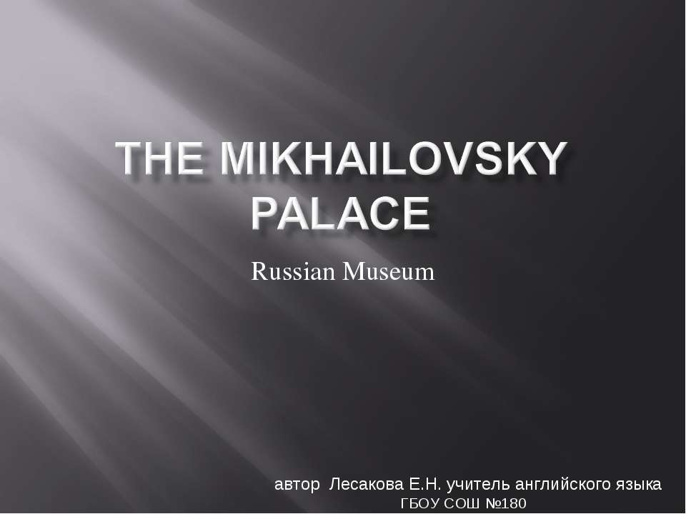 The Mikhailovsky Palace. Russian Museum - Класс учебник | Академический школьный учебник скачать | Сайт школьных книг учебников uchebniki.org.ua