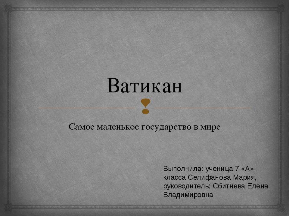 Государство Ватикан - Класс учебник | Академический школьный учебник скачать | Сайт школьных книг учебников uchebniki.org.ua