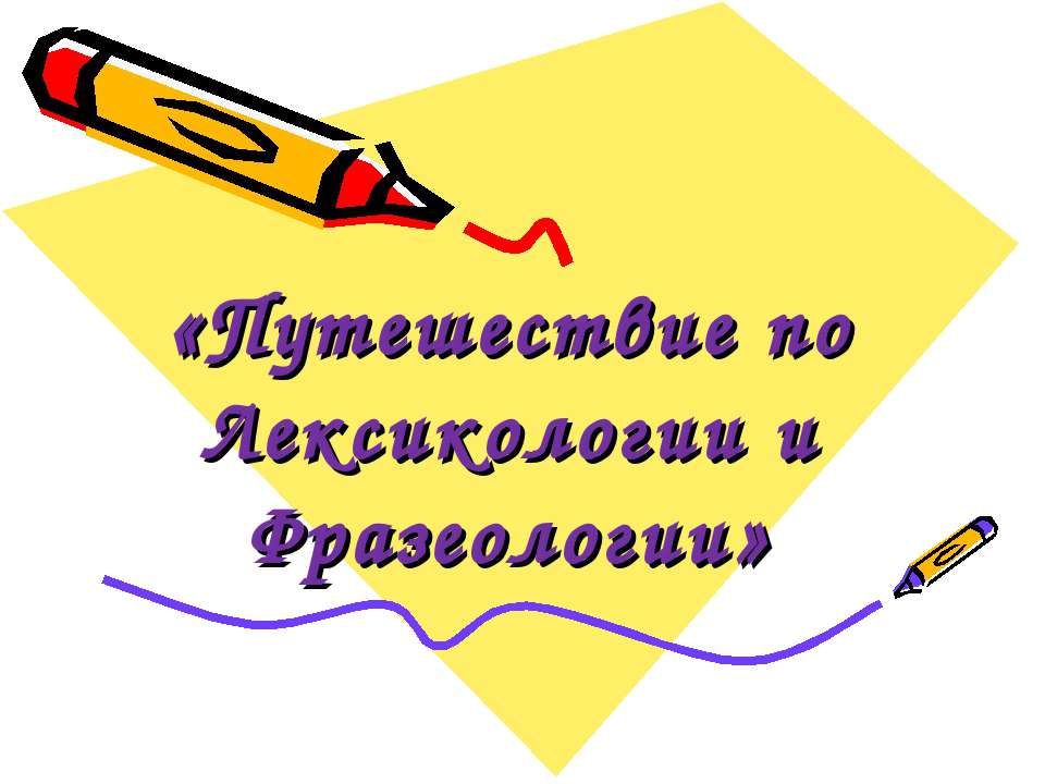 Путешествие по Лексикологии и Фразеологии - Класс учебник | Академический школьный учебник скачать | Сайт школьных книг учебников uchebniki.org.ua