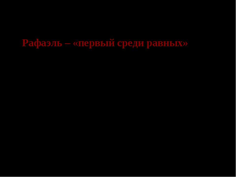 Рафаэль – «первый среди равных» - Класс учебник | Академический школьный учебник скачать | Сайт школьных книг учебников uchebniki.org.ua