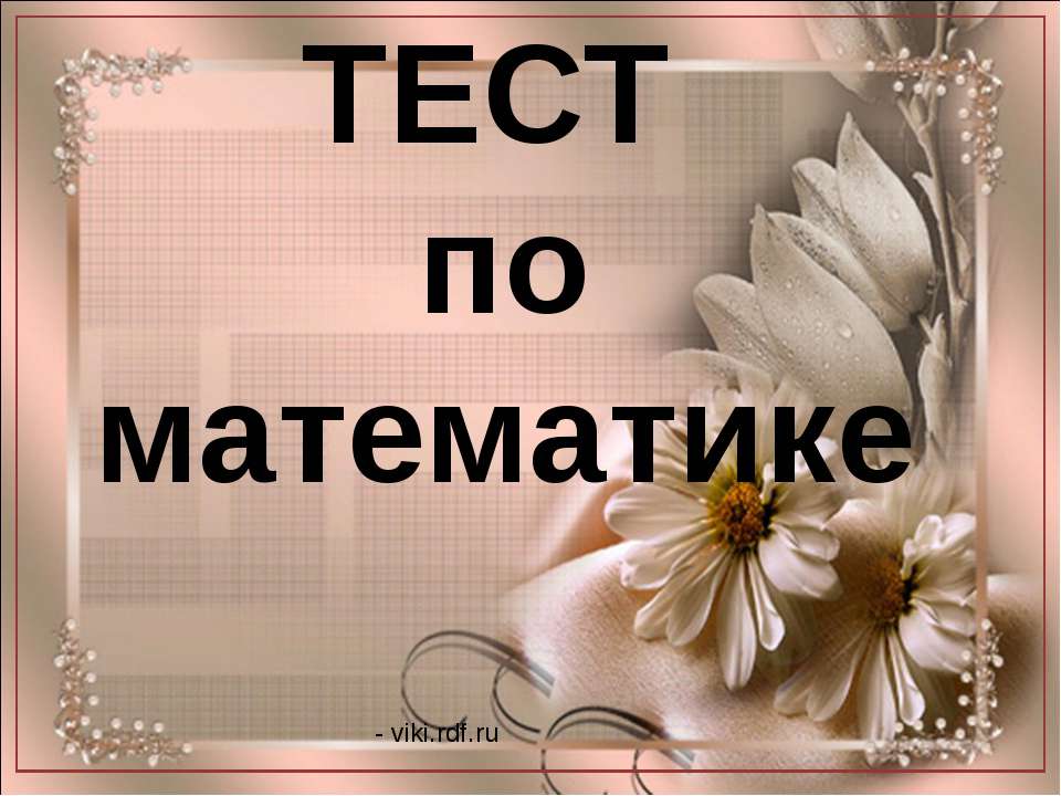 ТЕСТ по математике - Класс учебник | Академический школьный учебник скачать | Сайт школьных книг учебников uchebniki.org.ua