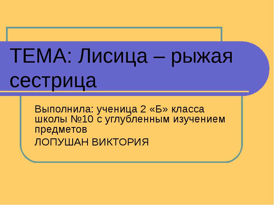 Лисица – рыжая сестрица - Класс учебник | Академический школьный учебник скачать | Сайт школьных книг учебников uchebniki.org.ua