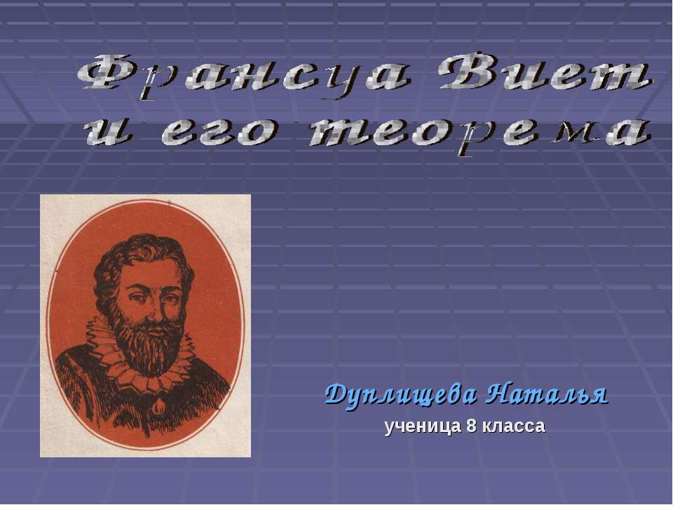 Франсуа Виет и его теорема (8 класс) - Класс учебник | Академический школьный учебник скачать | Сайт школьных книг учебников uchebniki.org.ua