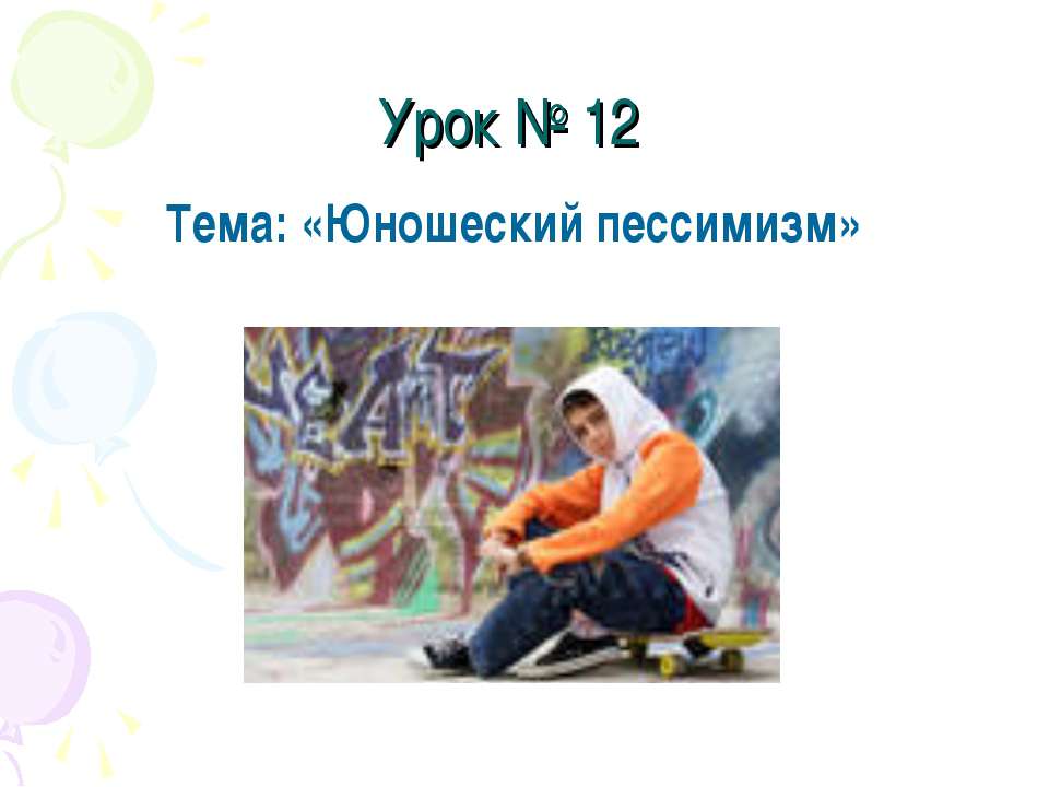 Юношеский пессимизм - Класс учебник | Академический школьный учебник скачать | Сайт школьных книг учебников uchebniki.org.ua