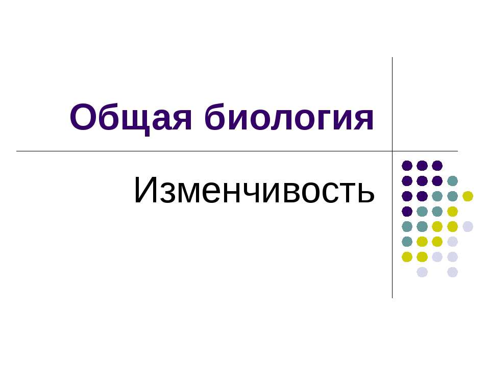 Общая биология. Изменчивость - Класс учебник | Академический школьный учебник скачать | Сайт школьных книг учебников uchebniki.org.ua