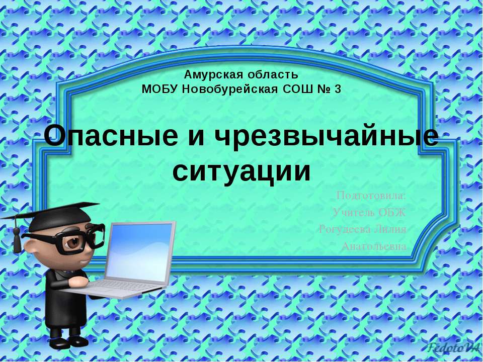 Опасные и чрезвычайные ситуации - Класс учебник | Академический школьный учебник скачать | Сайт школьных книг учебников uchebniki.org.ua