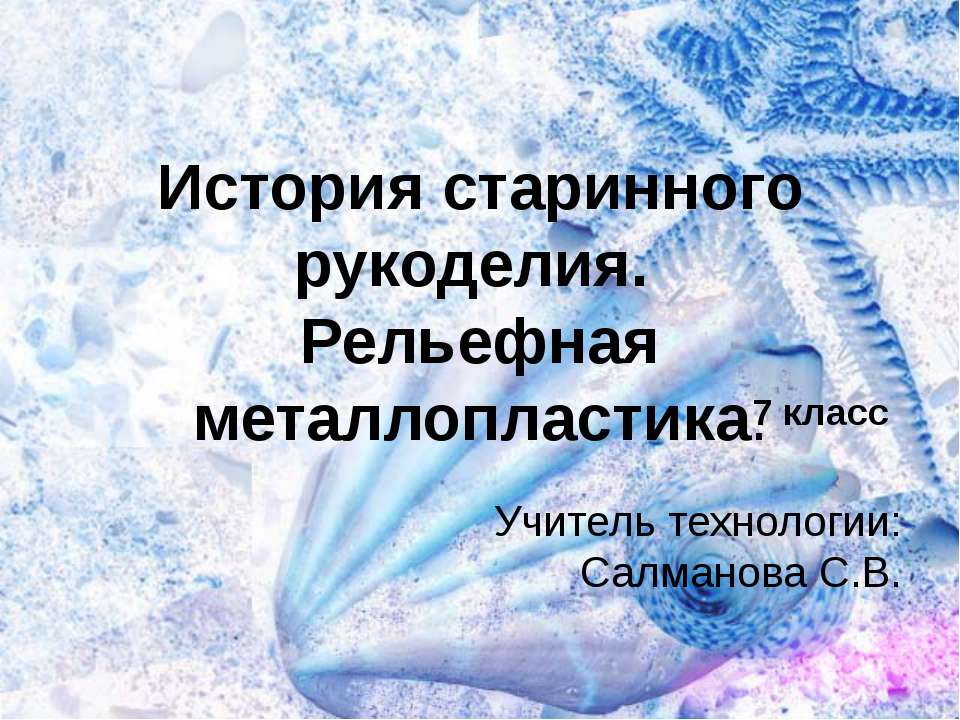 История старинного рукоделия. Рельефная металлопластика - Класс учебник | Академический школьный учебник скачать | Сайт школьных книг учебников uchebniki.org.ua