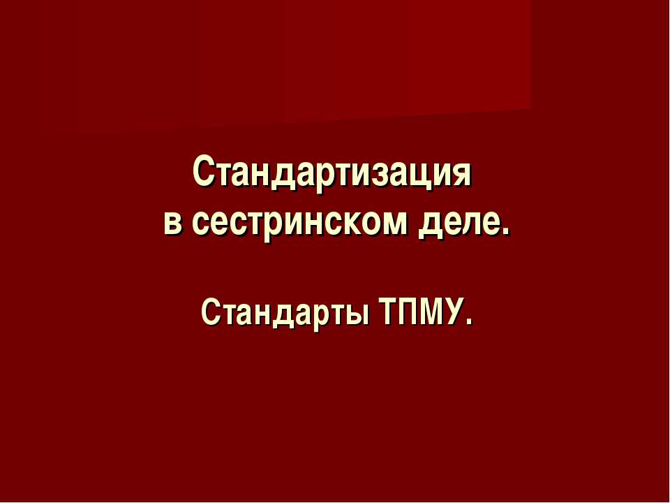 Стандартизация в сестринском деле. Стандарты ТПМУ - Класс учебник | Академический школьный учебник скачать | Сайт школьных книг учебников uchebniki.org.ua