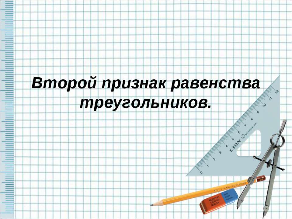 Второй признак равенства треугольников - Класс учебник | Академический школьный учебник скачать | Сайт школьных книг учебников uchebniki.org.ua