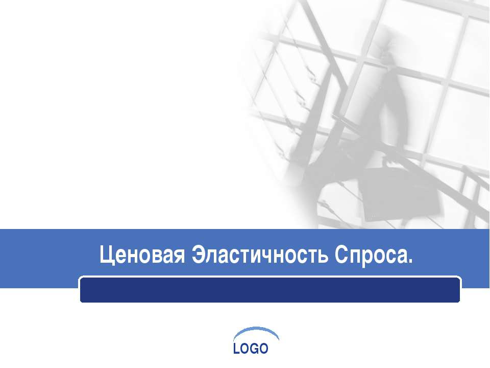 Ценовая эластичность спроса - Класс учебник | Академический школьный учебник скачать | Сайт школьных книг учебников uchebniki.org.ua