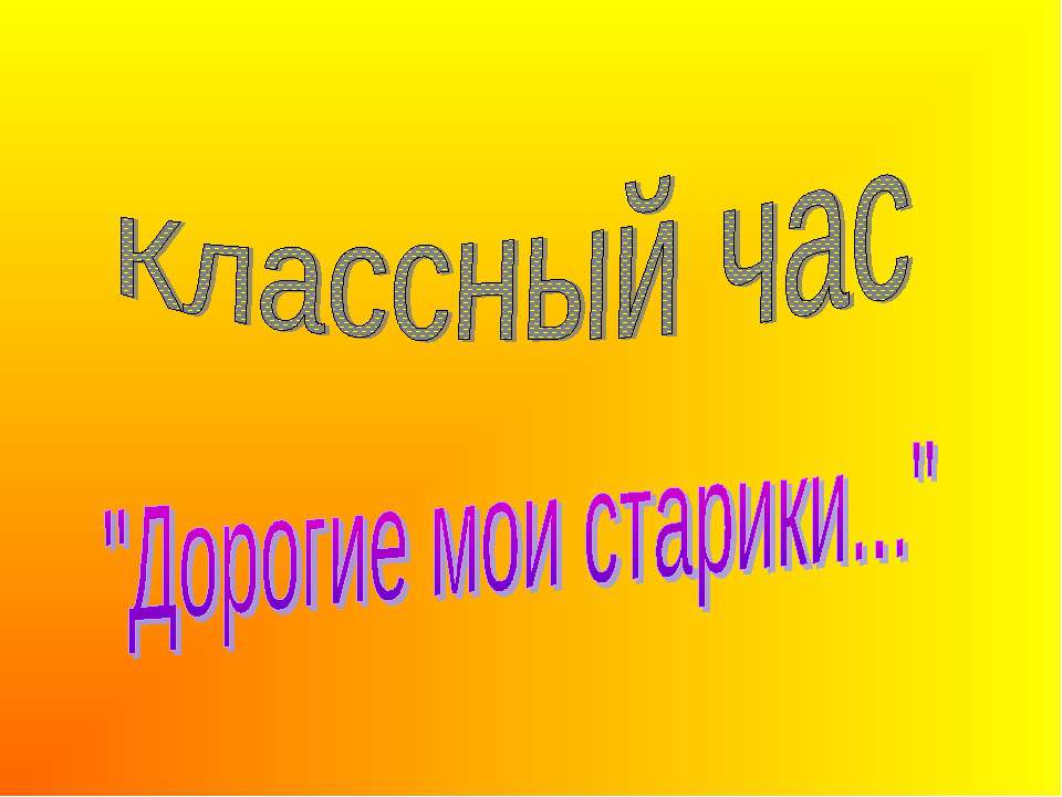 Дорогие мои старики - Класс учебник | Академический школьный учебник скачать | Сайт школьных книг учебников uchebniki.org.ua